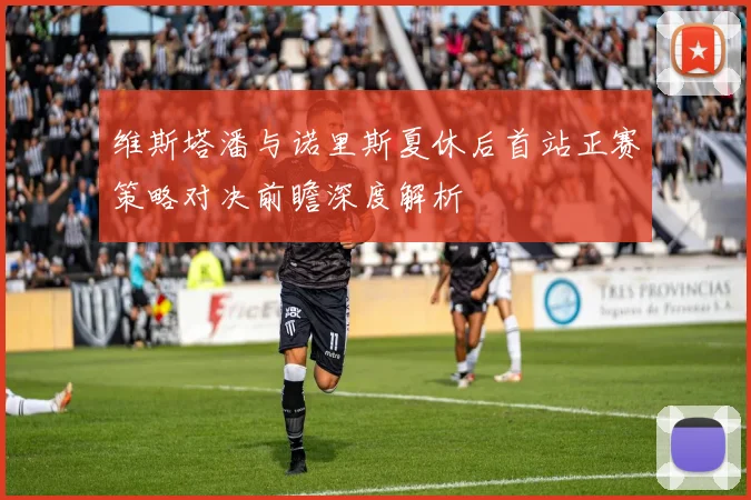 维斯塔潘与诺里斯夏休后首站正赛策略对决前瞻深度解析