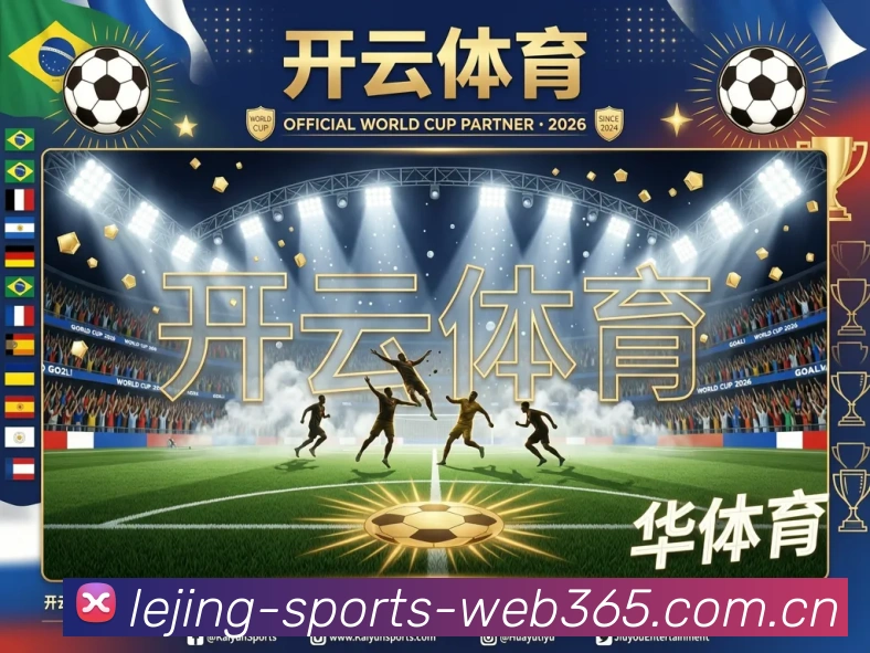 乐竞体育足球直播服务体系