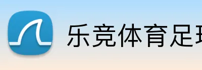 乐竞体育足球直播 Logo